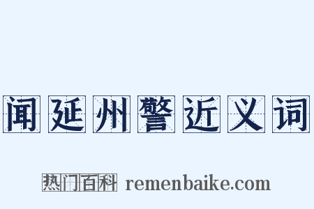 闻延州警近义词是什么意思的图片